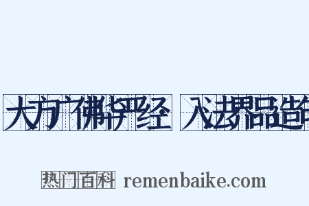 大方广佛华严经·入法界品造句是什么意思的图片